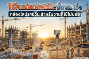 10 เทคนิคตัดสินใจซื้อหรือเช่ากล้องไลน์รายวัน สำหรับงานที่ใช้ไม่บ่อย