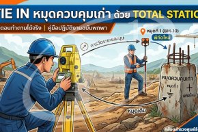 Tie In หมุดควบคุมเก่าด้วย Total Station ขั้นตอนทำตามได้จริง