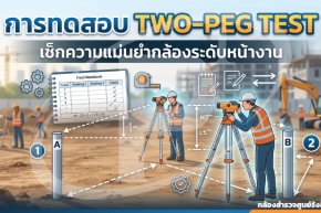 การทดสอบ Two-Peg Test เช็กความแม่นยำกล้องระดับหน้างาน