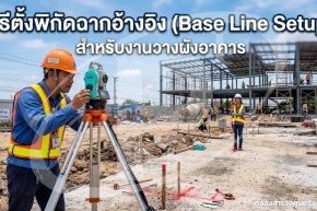 วิธีตั้งพิกัดฉากอ้างอิง (Base Line Setup) สำหรับงานวางผังอาคาร