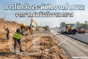  การใช้กล้องระดับในงานทำถนน: จากงานตัดดินถึงงานเทยาง