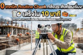 10 เทคนิค Routine Check กล้องระดับก่อนเริ่มงาน เสร็จใน 10 นาที