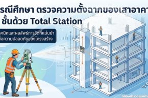 กรณีศึกษา ตรวจความตั้งฉากของเสาอาคาร 4 ชั้นด้วย Total Station