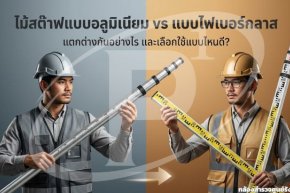 ไม้สต๊าฟอลูมิเนียม vs ไฟเบอร์กลาส: ต่างกันอย่างไร และควรเลือกใช้แบบไหน?