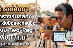 กรณีศึกษา ตรวจรับกล้องระดับมือสองก่อนซื้อ เจอ Two-Peg เพี้ยน 7 มม.