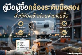 กล้องระดับมือสอง: เช็กลิสต์สำคัญก่อนจ่ายเงินซื้อ