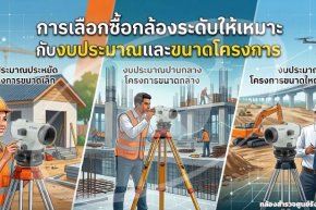 การเลือกซื้อกล้องระดับให้เหมาะกับงบประมาณและขนาดโครงการ