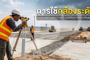  การใช้กล้องระดับในงานก่อสร้างสนามบินและรันเวย์ที่ต้องการความเที่ยงตรงสูง
