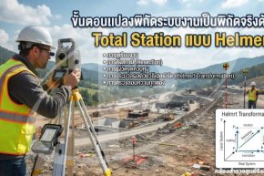 ขั้นตอนแปลงพิกัดระบบงานเป็นพิกัดจริงด้วย Total Station แบบ Helmert