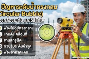 5 ปัญหาระดับน้ำทรงกลม (Circular Bubble) ของกล้องระดับ และวิธีแก้ไข