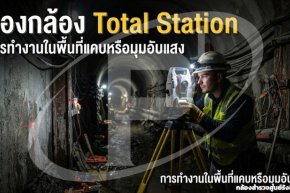 การทำงานในพื้นที่แคบหรือมุมอับแสง (Confined Space & Low-Light Surveying)