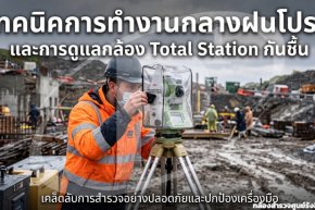 เทคนิคการทำงานกลางฝนโปรยและการดูแลกล้อง Total Station กันชื้น