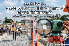 เคล็ดลับมืออาชีพ ตรวจสอบ Cross-Hair Alignment กล้องระดับให้ตรงแนว