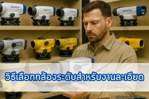 การวิธีเลือกกล้องระดับสำหรับงานละเอียดให้แม่นยำ
