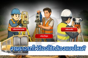 การสร้างรางรถไฟต้องใช้กล้องสำรวจแบบไหนในการทำงาน?