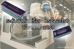 ระดับน้ำตั้งเครื่องจักรคืออะไร? ใช้งานอย่างไร?