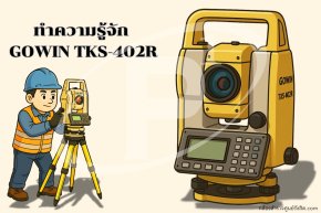 มาทำความรู้จัก  GOWIN TKS-402R แบบละเอียด