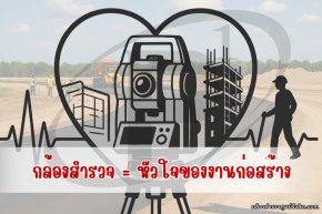ทำไมกล้องสำรวจจึงเป็นหัวใจของงานก่อสร้าง?