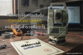 ใบหนังสือรับรองการปรับตั้ง (Certificate Letter) ของกล้องสำรวจ คืออะไร