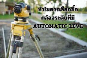 ทำไมควรเลือกซื้อ กล้องระดับที่มี Automatic Leve