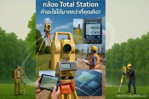 กล้อง Total Station ทำอะไรได้มากกว่าที่คุณคิด!