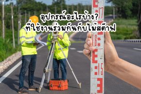 อุปกรณ์อะไรบ้าง? ที่ใช้งานร่วมกันกับไม้สต๊าฟ