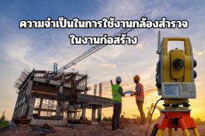 ความจำเป็นในการใช้งานกล้องสำรวจในงานก่อสร้าง