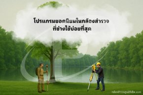 โปรแกรมยอดนิยมในกล้องสำรวจ ที่ช่างใช้บ่อยที่สุด