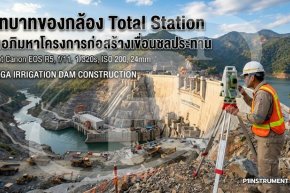 บทบาทของกล้อง Total Station ในอภิมหาโครงการก่อสร้างเขื่อนชลประทาน
