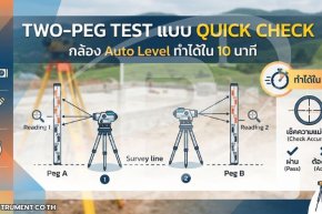 Two-Peg Test แบบ Quick Check กล้อง Auto Level ทำได้ใน 10 นาที