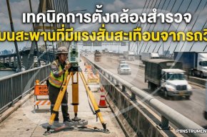 เทคนิคการตั้งกล้องสำรวจบนสะพานที่มีแรงสั่นสะเทือนจากรถวิ่ง