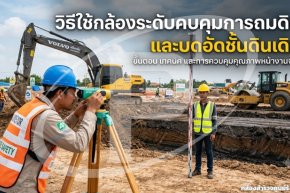 วิธีใช้กล้องระดับควบคุมการถมดินและบดอัดชั้นดินเดิม