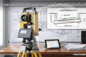 ทำอย่างไรเมื่อต้องสำรวจแนวท่อระบายน้ำใต้ดินให้ได้สโลปที่ถูกต้อง