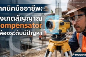 เทคนิคมืออาชีพ: สังเกตสัญญาณ Compensator กล้องระดับมีปัญหา