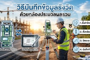 วัดระยะทางด้วยกล้อง Total Station มีความแม่นยำแค่ไหน? 