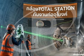 กล้อง TOTAL STATION กับความท้าทายในงานท่ออุโมงค์