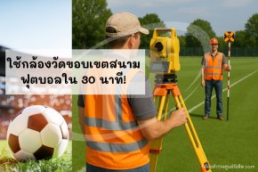 ใช้กล้องสำรวจวัดขอบเขตสนามฟุตบอลใน 30 นาที!