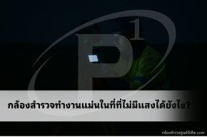 กล้องสำรวจทำงานแม่นในที่ที่ไม่มีแสงได้ยังไง?