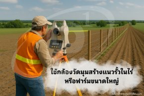 ใช้กล้องวัดมุมสร้างแนวรั้วในไร่หรือฟาร์มขนาดใหญ่