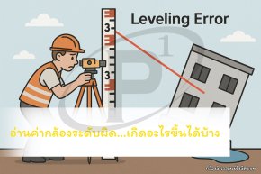การอ่านค่ากล้องระดับผิดเกิดอะไรขึ้นได้บ้าง