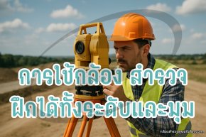 กล้อง 1 ตัว ใช้ฝึกได้ทั้งระดับและมุม  จริงไหม?
