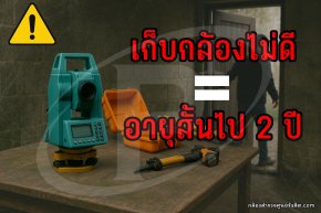 กล้องเก็บไม่ดี = อายุสั้นไป 2 ปี จริงไหม?