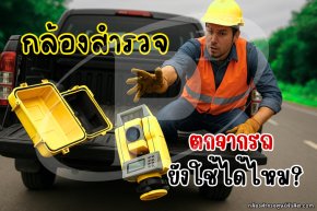 กล้องสำรวจตกจากรถสามารถใช้งานได้อยู่ไหม?