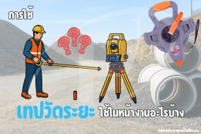 การใช้เทปวัดระยะ ใช้ในหน้างานสำรวจอะไรบ้าง