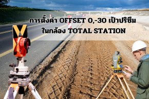 การตั้งค่า offset 0,-30 เป้าปริซึม ในกล้อง Total Station