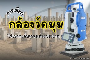 การเลือกกล้องวัดมุมให้เหมาะกับงานแต่ละประเภท