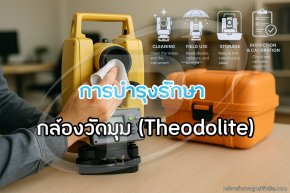 วิธีการบำรุงรักษา กล้องวัดมุม (Theodolite)