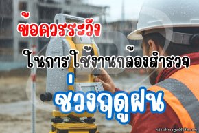 ข้อควรระวังในการใช้งานกล้องสำรวจ ช่วงฤดูฝน