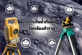 ระดับ IP (Ingress Protection) ในกล้องสำรวจ