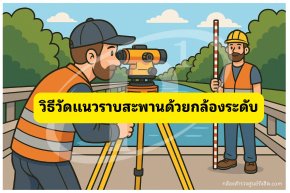 วิธีวัดแนวราบสะพานด้วยกล้องระดับ
